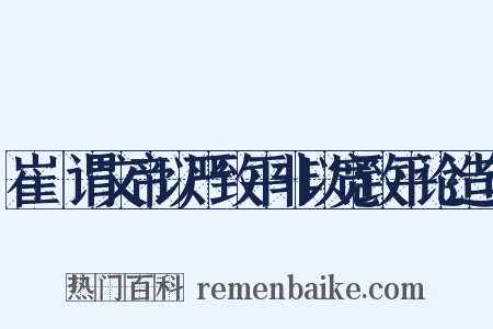 崔寔谓文帝以严致平非以宽致平论造句是什么意思的图片
